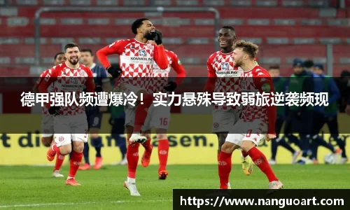 德甲强队频遭爆冷！实力悬殊导致弱旅逆袭频现