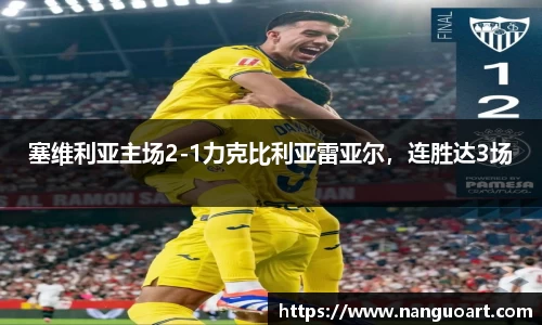 塞维利亚主场2-1力克比利亚雷亚尔，连胜达3场