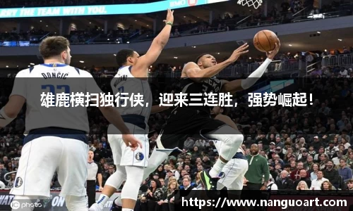 雄鹿横扫独行侠，迎来三连胜，强势崛起！