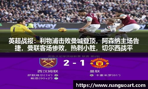 英超战报：利物浦击败曼城登顶，阿森纳主场告捷，曼联客场惨败，热刺小胜，切尔西战平