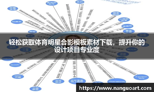 轻松获取体育明星合影模板素材下载，提升你的设计项目专业度