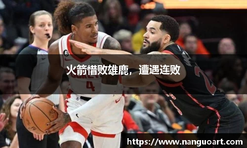 火箭惜败雄鹿，遭遇连败