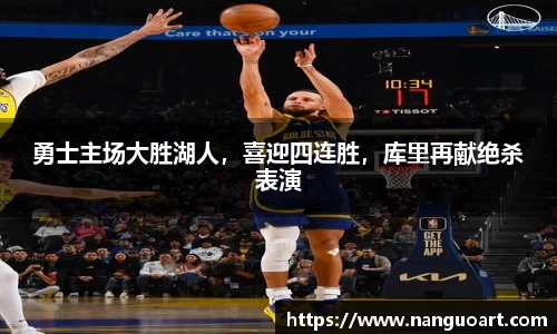 勇士主场大胜湖人，喜迎四连胜，库里再献绝杀表演