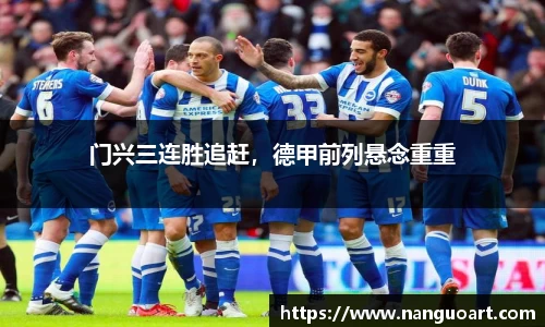 门兴三连胜追赶，德甲前列悬念重重