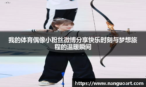 我的体育偶像小粉丝微博分享快乐时刻与梦想旅程的温暖瞬间