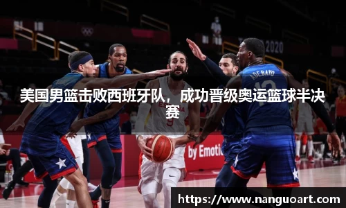 美国男篮击败西班牙队，成功晋级奥运篮球半决赛