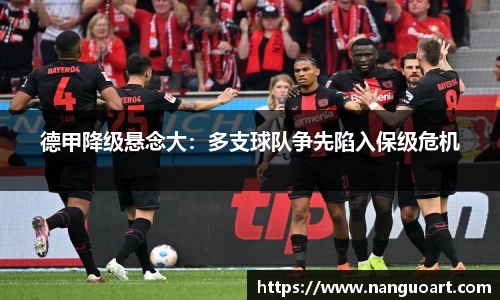 德甲降级悬念大：多支球队争先陷入保级危机