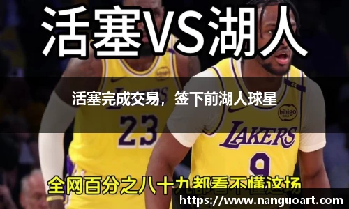 活塞完成交易，签下前湖人球星