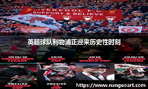 英超球队利物浦正迎来历史性时刻