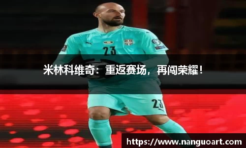 米林科维奇：重返赛场，再闯荣耀！