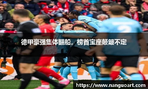 德甲豪强集体翻船，榜首宝座颠簸不定