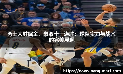 勇士大胜掘金，豪取十一连胜：球队实力与战术的完美展现