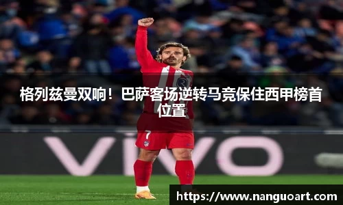 格列兹曼双响！巴萨客场逆转马竞保住西甲榜首位置