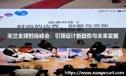 米兰全球时尚峰会：引领设计新趋势与未来发展
