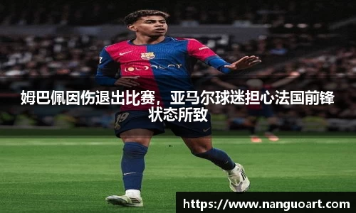 姆巴佩因伤退出比赛，亚马尔球迷担心法国前锋状态所致