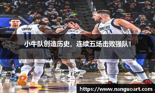 小牛队创造历史，连续五场击败强队！