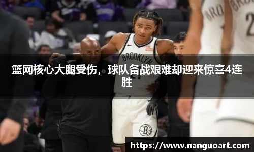 篮网核心大腿受伤，球队备战艰难却迎来惊喜4连胜