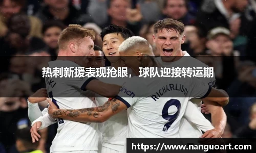 热刺新援表现抢眼，球队迎接转运期