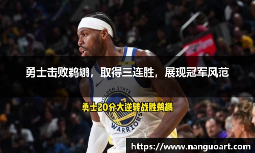 勇士击败鹈鹕，取得三连胜，展现冠军风范