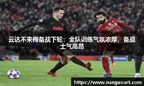 云达不来梅备战下轮：全队训练气氛浓厚，备战士气高昂
