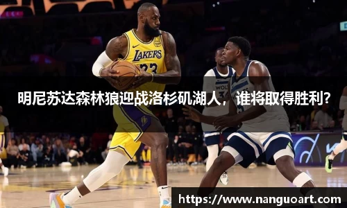 明尼苏达森林狼迎战洛杉矶湖人，谁将取得胜利？