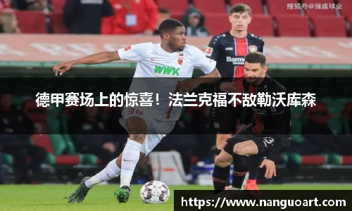 德甲赛场上的惊喜！法兰克福不敌勒沃库森