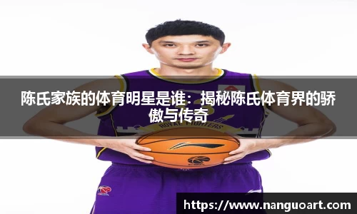 陈氏家族的体育明星是谁：揭秘陈氏体育界的骄傲与传奇