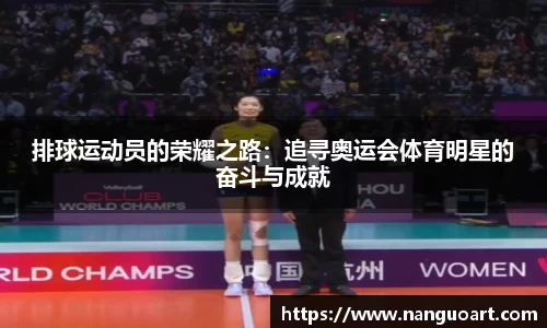 排球运动员的荣耀之路：追寻奥运会体育明星的奋斗与成就
