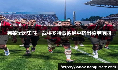 弗莱堡历史性一战将多特蒙德绝平挤出德甲前四