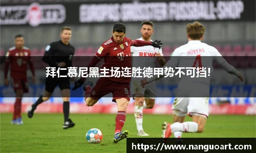 拜仁慕尼黑主场连胜德甲势不可挡!