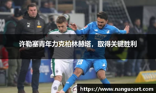 许勒塞青年力克柏林赫塔，取得关键胜利