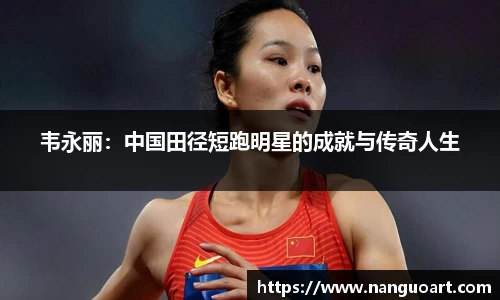 韦永丽：中国田径短跑明星的成就与传奇人生