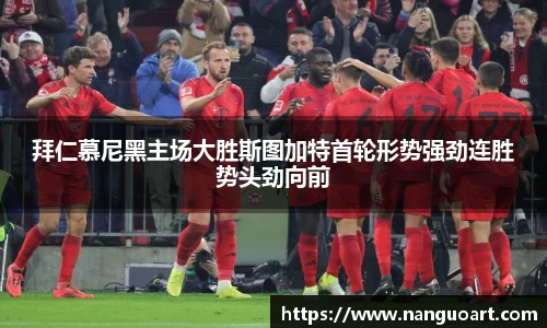 拜仁慕尼黑主场大胜斯图加特首轮形势强劲连胜势头劲向前