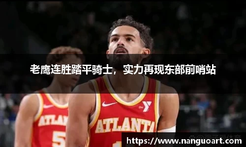 老鹰连胜踏平骑士，实力再现东部前哨站