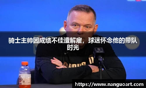 骑士主帅因成绩不佳遭解雇，球迷怀念他的带队时光