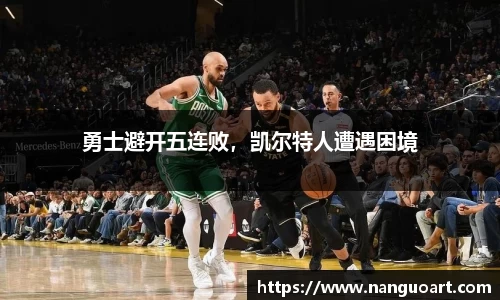 勇士避开五连败，凯尔特人遭遇困境