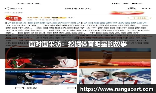 面对面采访：挖掘体育明星的故事
