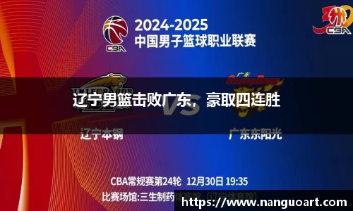 辽宁男篮击败广东，豪取四连胜