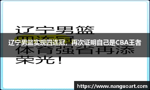 辽宁男篮实现四连冠，再次证明自己是CBA王者