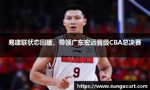 易建联状态回暖，带领广东宏远晋级CBA总决赛