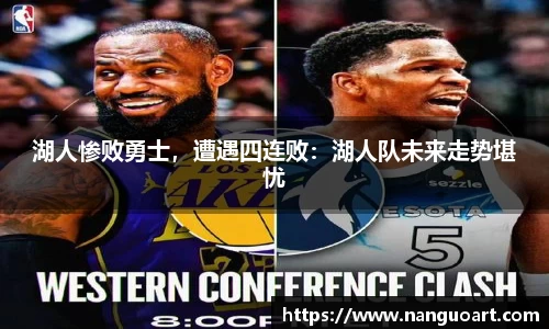 湖人惨败勇士，遭遇四连败：湖人队未来走势堪忧