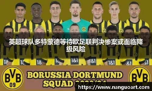 英超球队多特蒙德等待欧足联判决惨案或面临降级风险