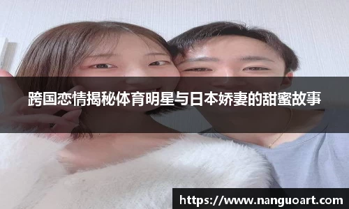 跨国恋情揭秘体育明星与日本娇妻的甜蜜故事
