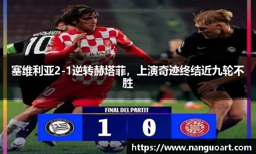 塞维利亚2-1逆转赫塔菲，上演奇迹终结近九轮不胜