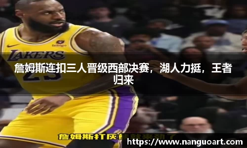 詹姆斯连扣三人晋级西部决赛，湖人力挺，王者归来