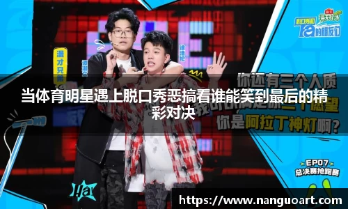 当体育明星遇上脱口秀恶搞看谁能笑到最后的精彩对决