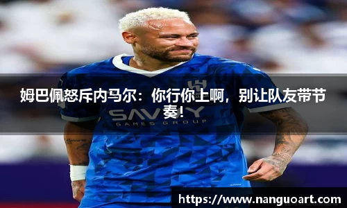 姆巴佩怒斥内马尔：你行你上啊，别让队友带节奏！