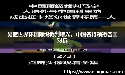 男篮世界杯国际级裁判曝光，中国名将领衔各国对抗