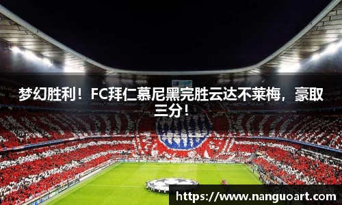 梦幻胜利！FC拜仁慕尼黑完胜云达不莱梅，豪取三分！