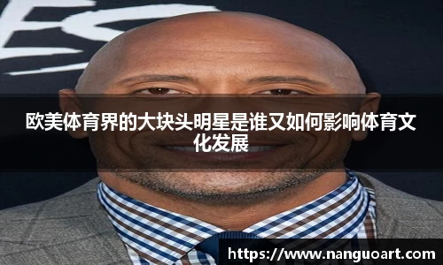 欧美体育界的大块头明星是谁又如何影响体育文化发展